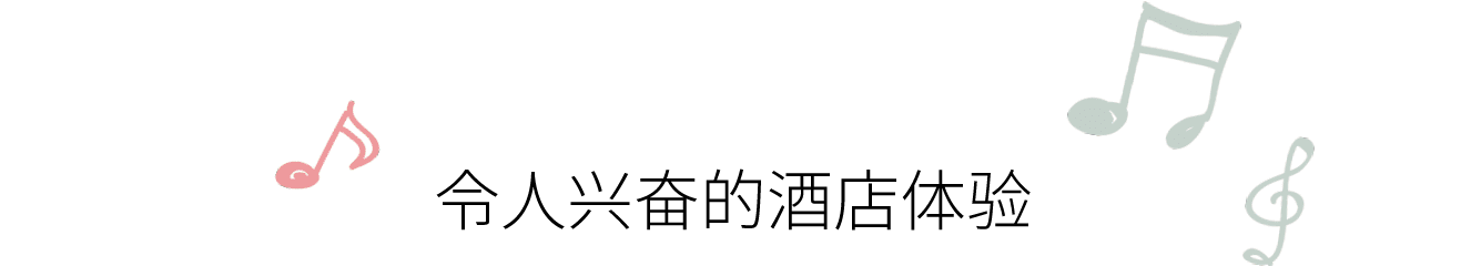 令人兴奋的酒店体验