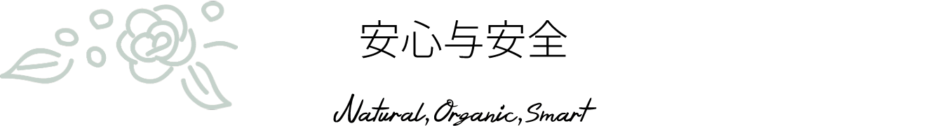 安心与安全