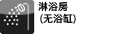 淋浴房（无浴缸）