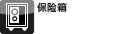 保险箱