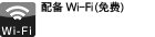 配备Wi-Fi（免费）