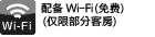 配备Wi-Fi（免费）（仅限部分客房）
