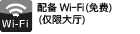 配备Wi-Fi（免费）（仅限大厅）