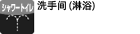 洗手间（淋浴）仅限部分客房