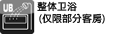 整体卫浴（仅限部分客房）