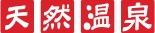 天然温泉