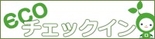 We are proud to introduce the ECO check-in machine. The ECO check-in machine is paperless and good for the environment.