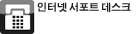 인터넷 서포트 데스크