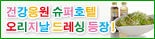 유기JAS야채・오리지널 드레싱