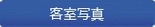 싱글룸【정원１～2명】